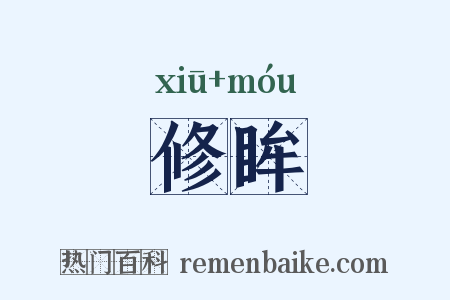 修眸是什么意思的图片